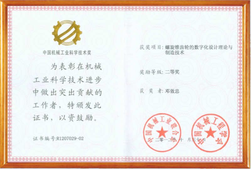 China machinery industry science and Technology Award